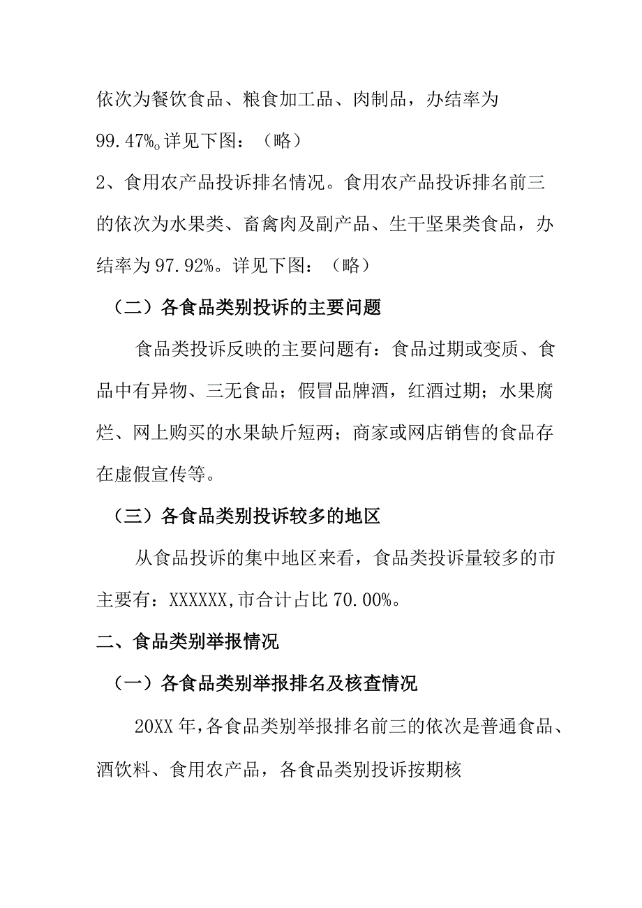 20XX年12315平台食品监管投诉举报数据分析报告.docx_第2页