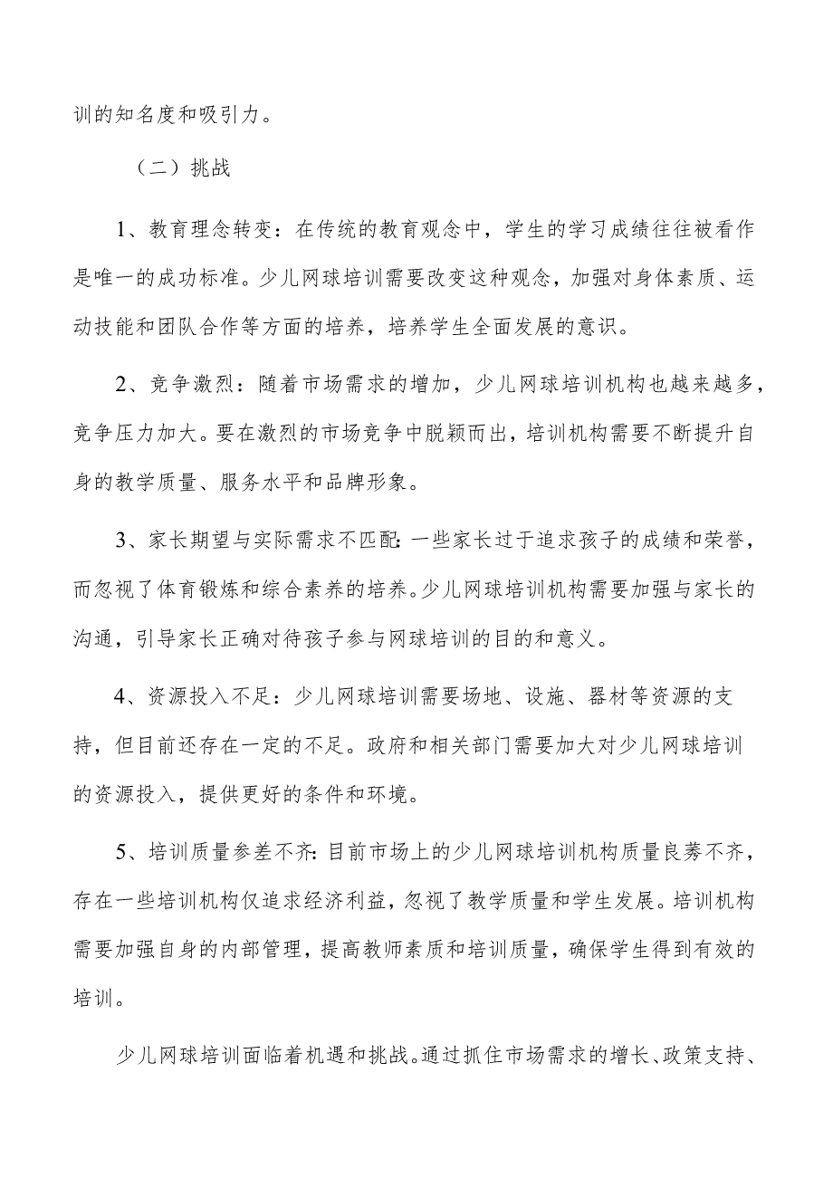 少儿网球培训面临的机遇与挑战.docx_第3页