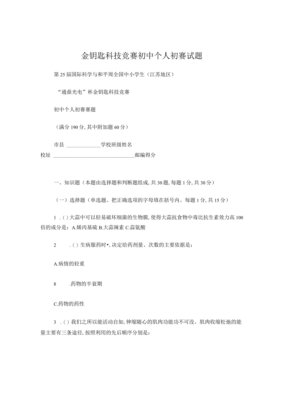 金钥匙科技竞赛初中个人初赛试题.docx_第1页