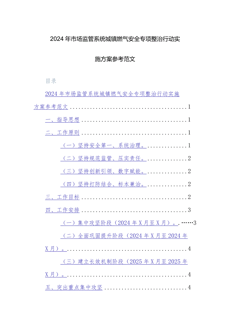 2024年市场监管系统城镇燃气安全专项整治行动实施方案参考范文.docx_第1页