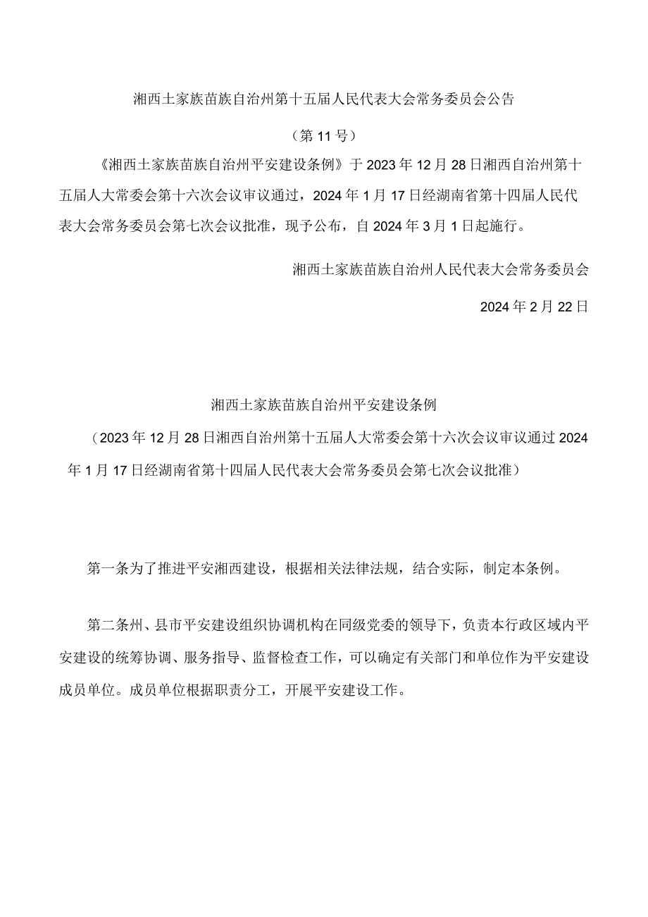 湘西土家族苗族自治州平安建设条例.docx_第1页