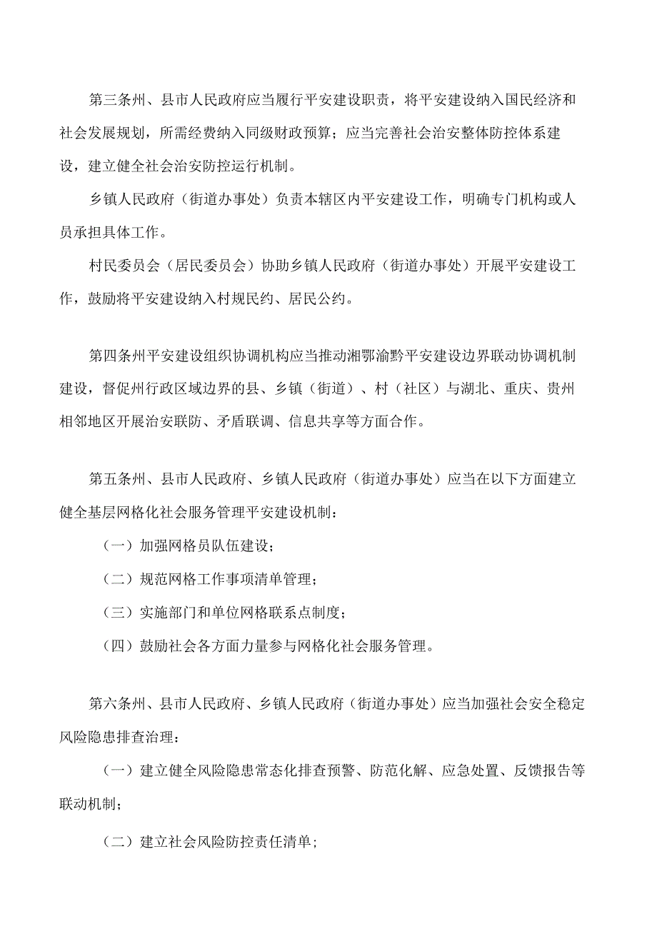 湘西土家族苗族自治州平安建设条例.docx_第2页