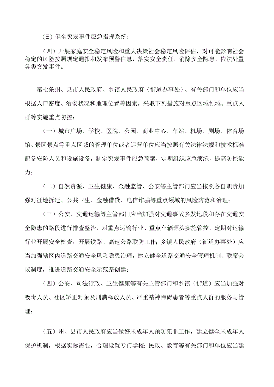 湘西土家族苗族自治州平安建设条例.docx_第3页