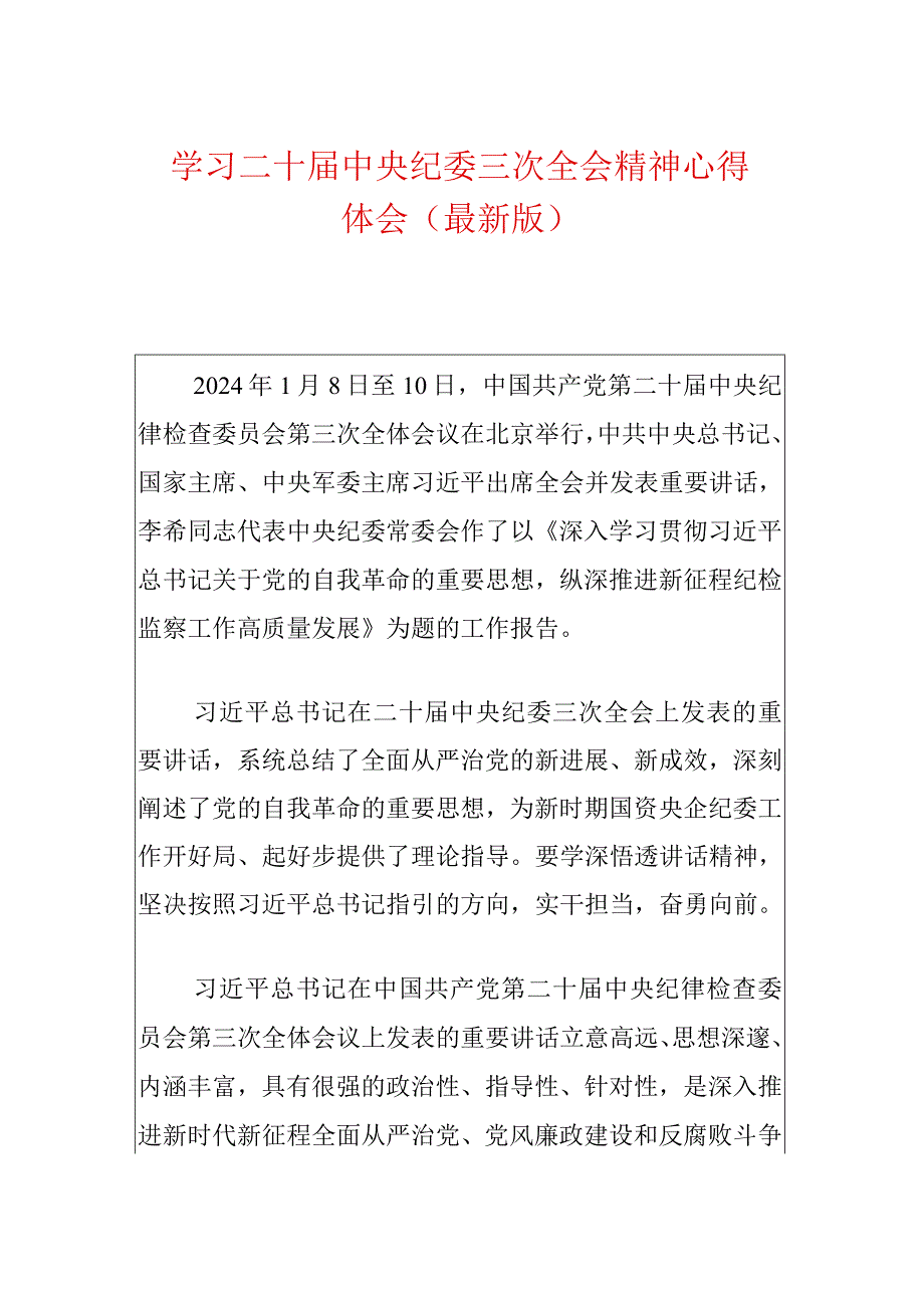 学习二十届中央纪委三次全会精神心得体会（最新版）.docx_第1页