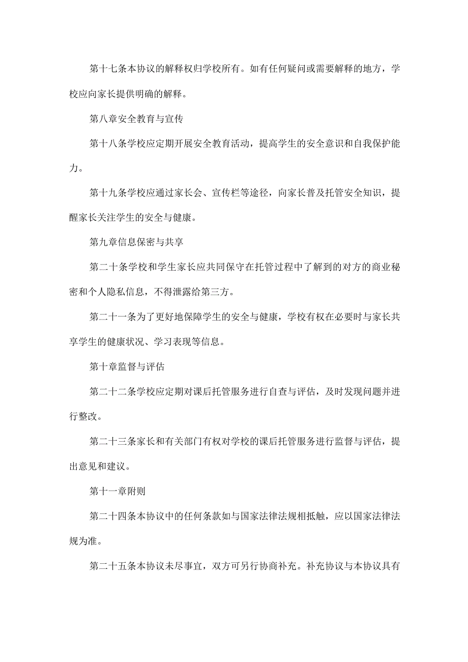 学校学生课后托管安全协议书范文.docx_第3页