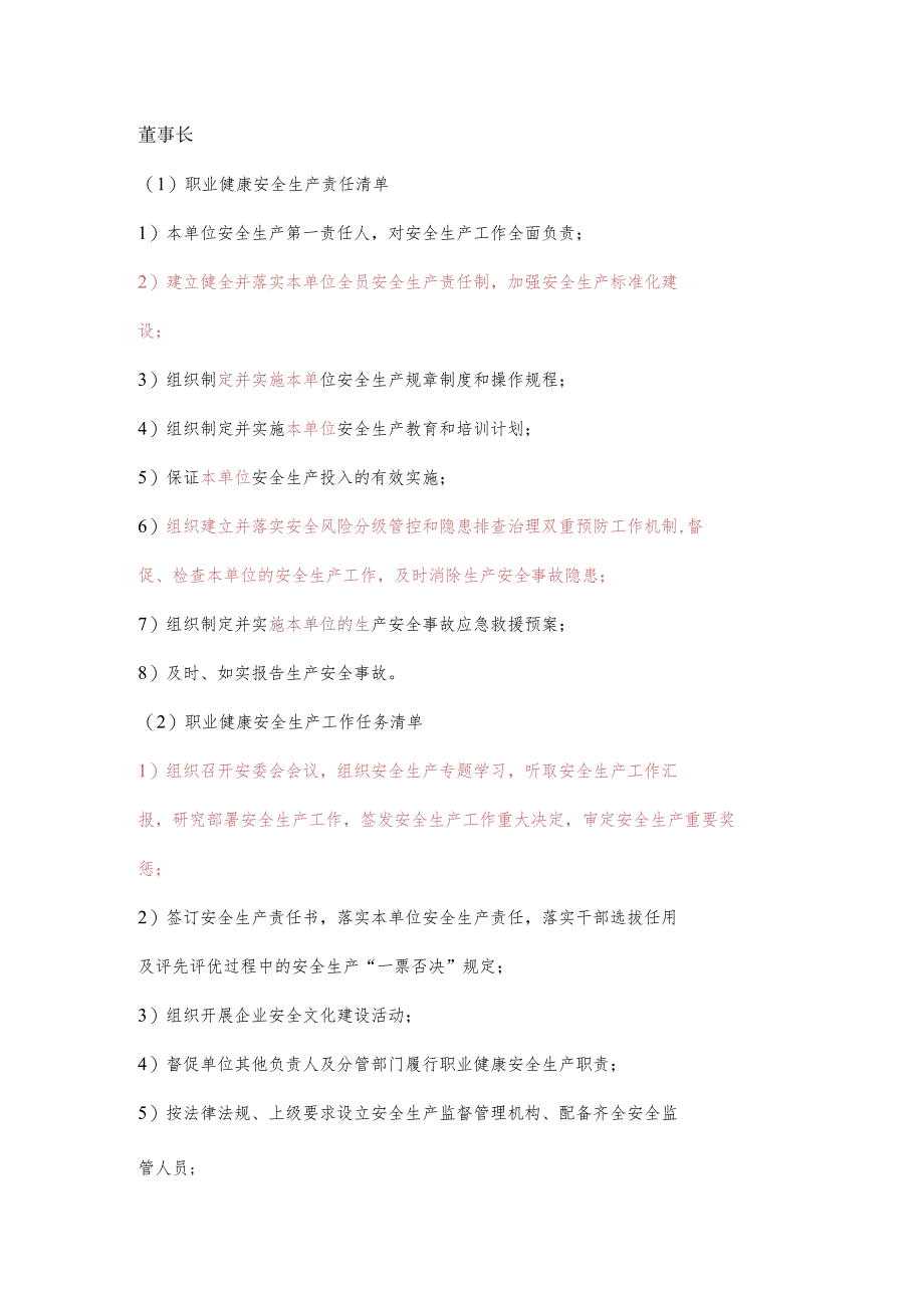 董事长职业健康安全生产责任清单及工作任务清单.docx_第1页