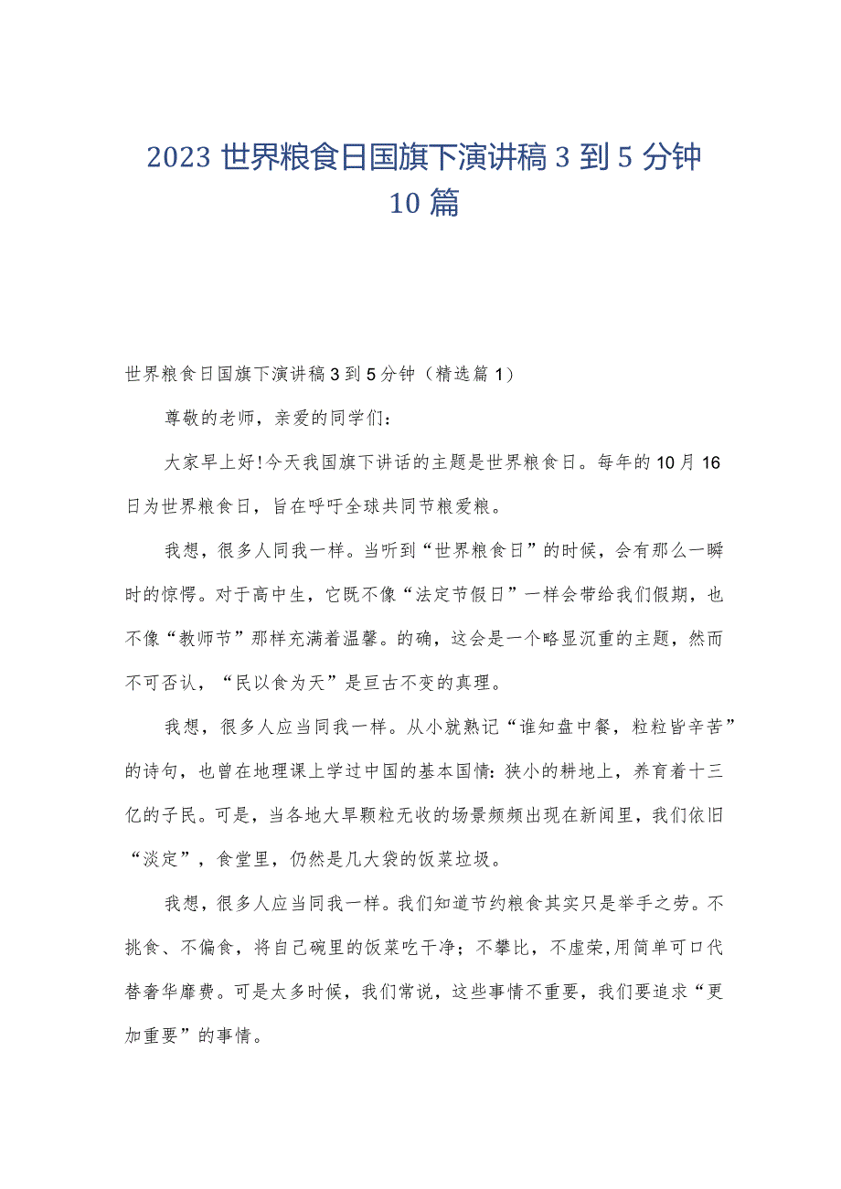 2023世界粮食日国旗下演讲稿3到5分钟10篇.docx_第1页