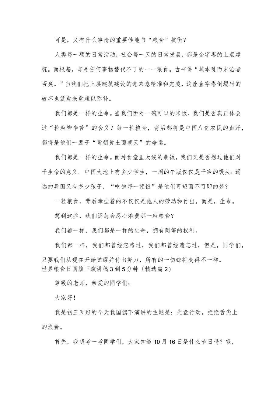 2023世界粮食日国旗下演讲稿3到5分钟10篇.docx_第2页