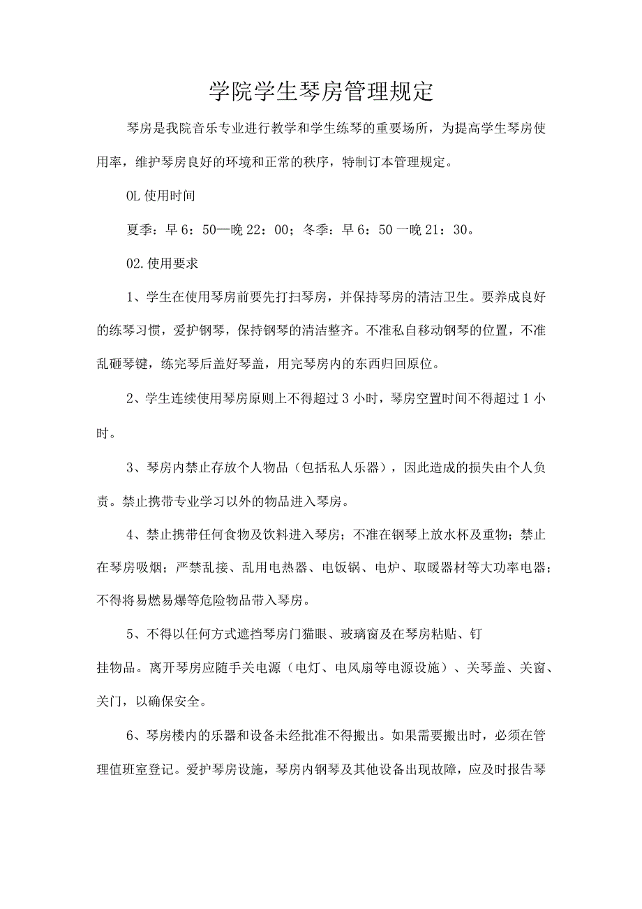 学院学生琴房管理规定.docx_第1页