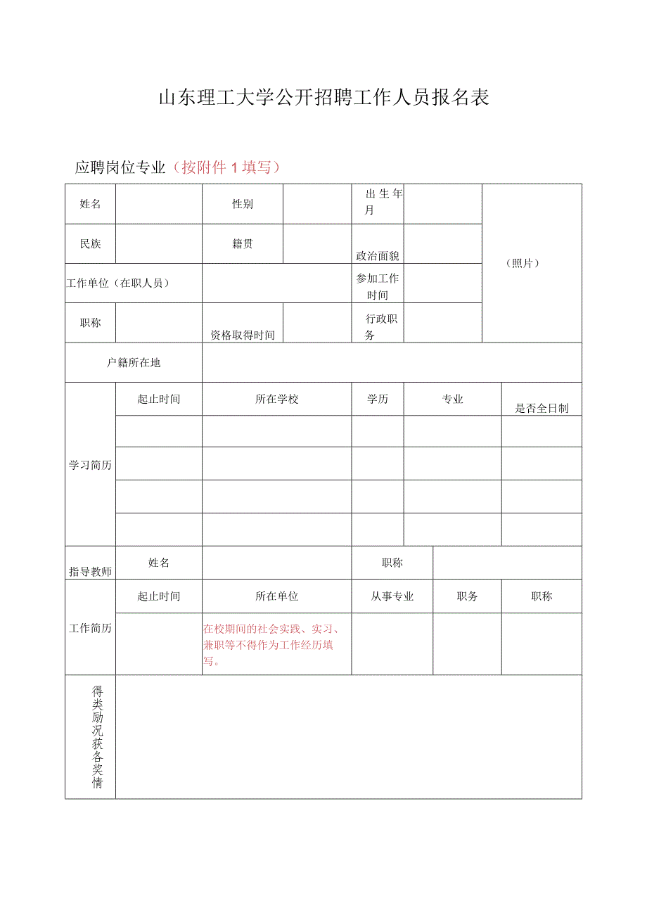 山东理工大学招聘工作人员报名表.docx_第1页