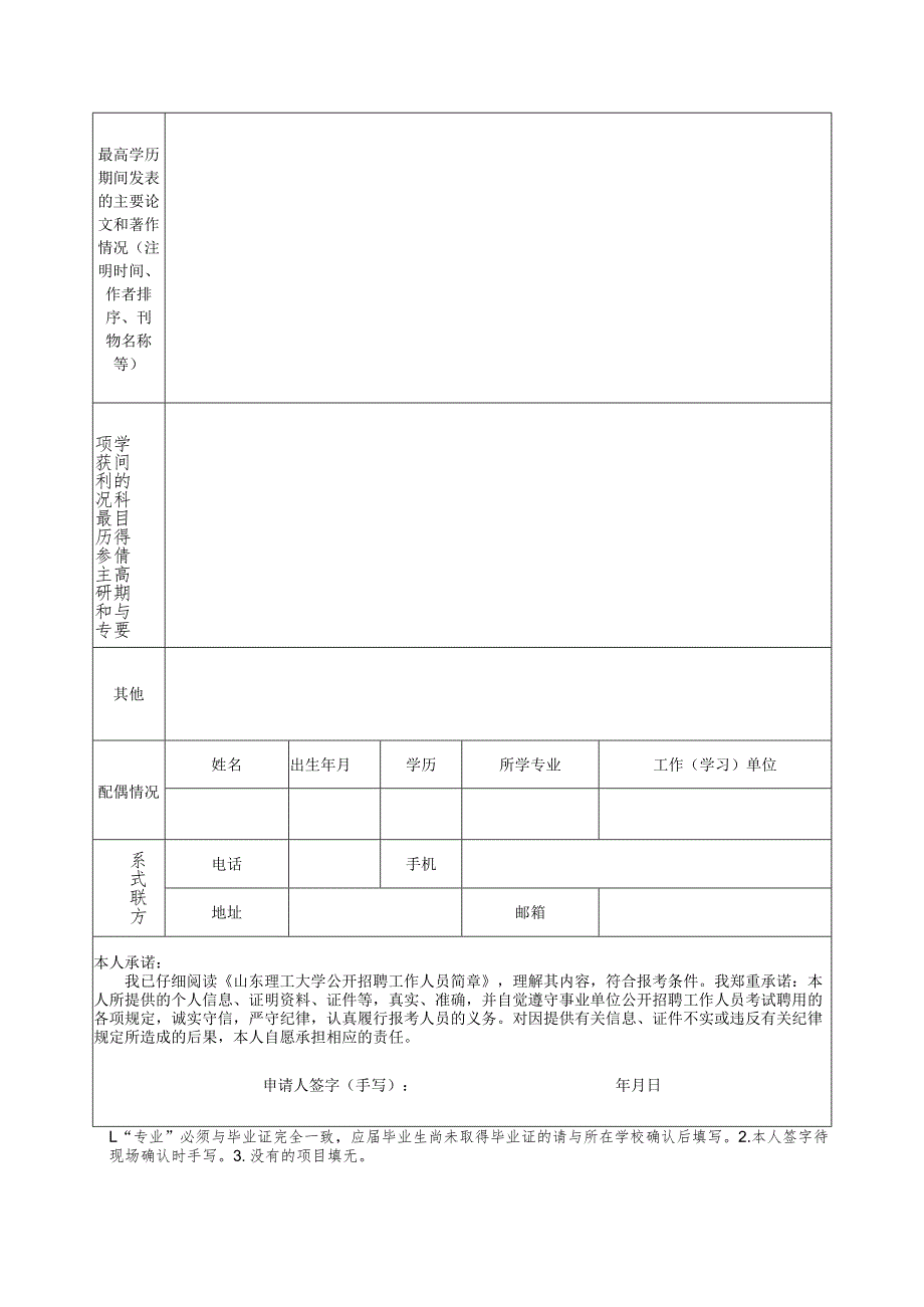 山东理工大学招聘工作人员报名表.docx_第2页