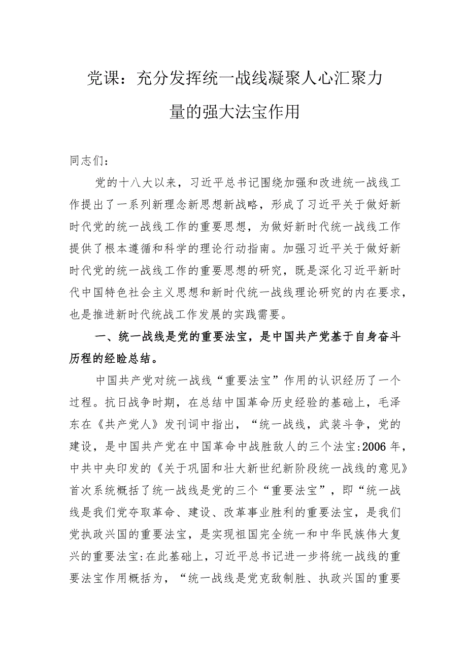 党课：充分发挥统一战线凝聚人心+汇聚力量的强大法宝作用.docx_第1页