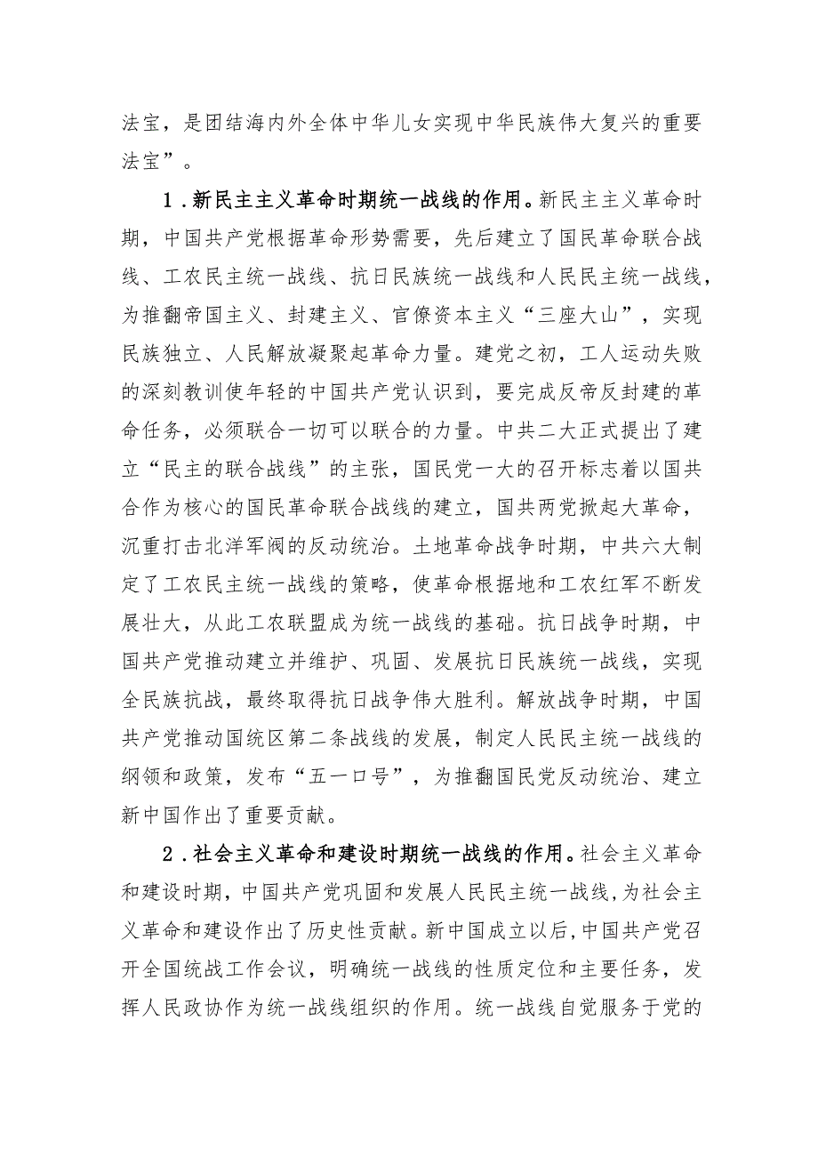 党课：充分发挥统一战线凝聚人心+汇聚力量的强大法宝作用.docx_第2页