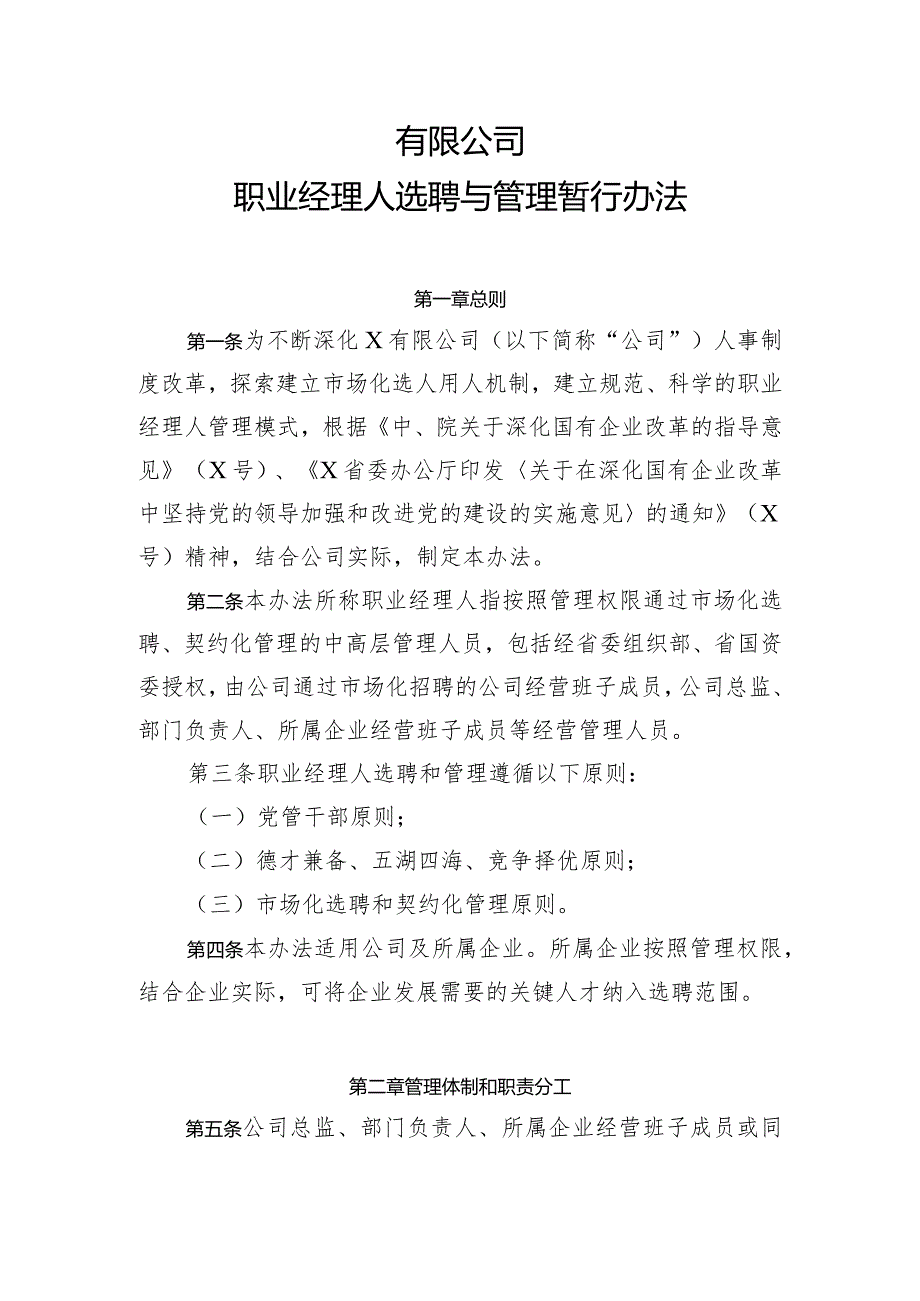 公司职业经理人选聘与管理暂行办法.docx_第1页