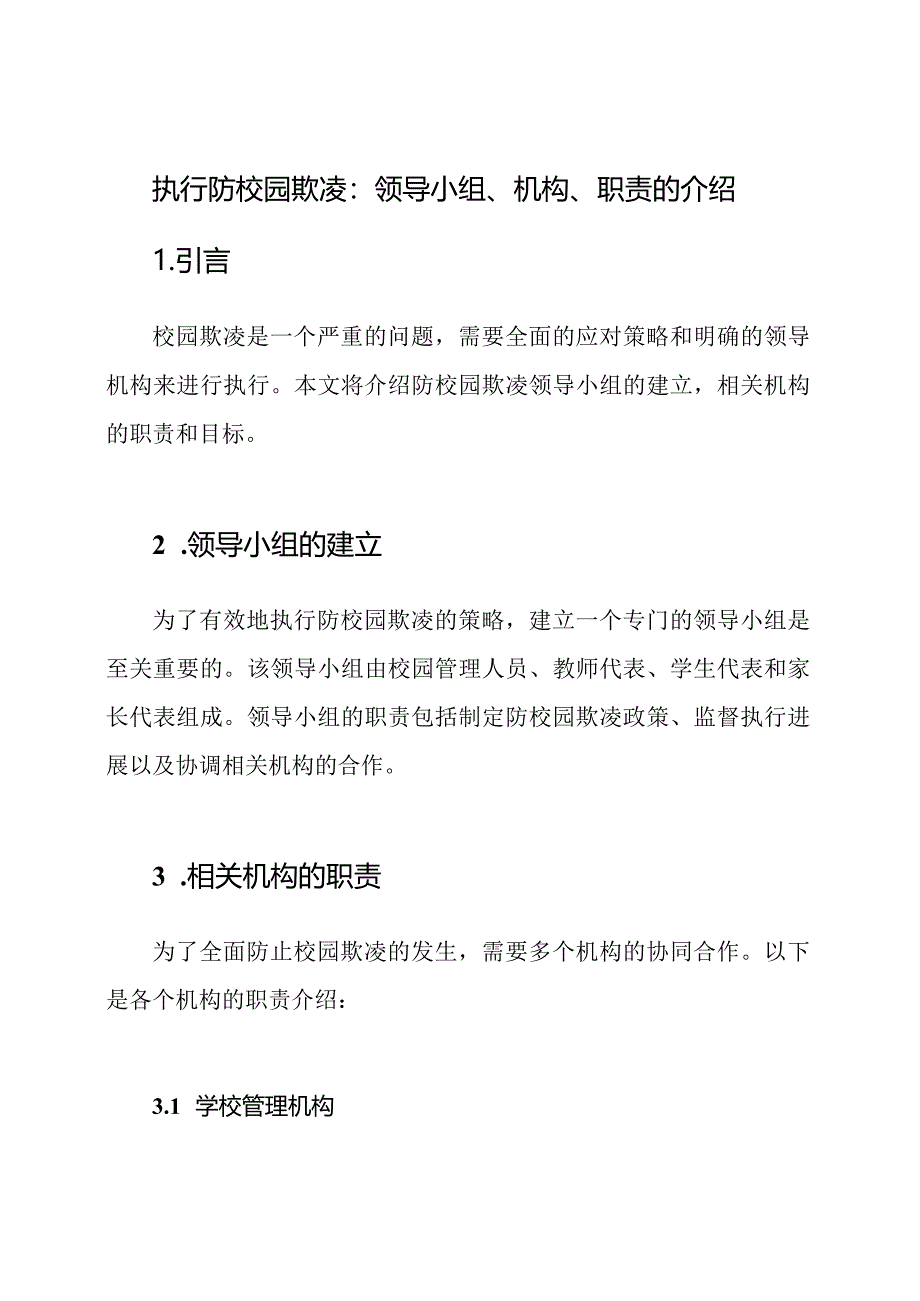 执行防校园欺凌：领导小组、机构、职责的介绍.docx_第1页