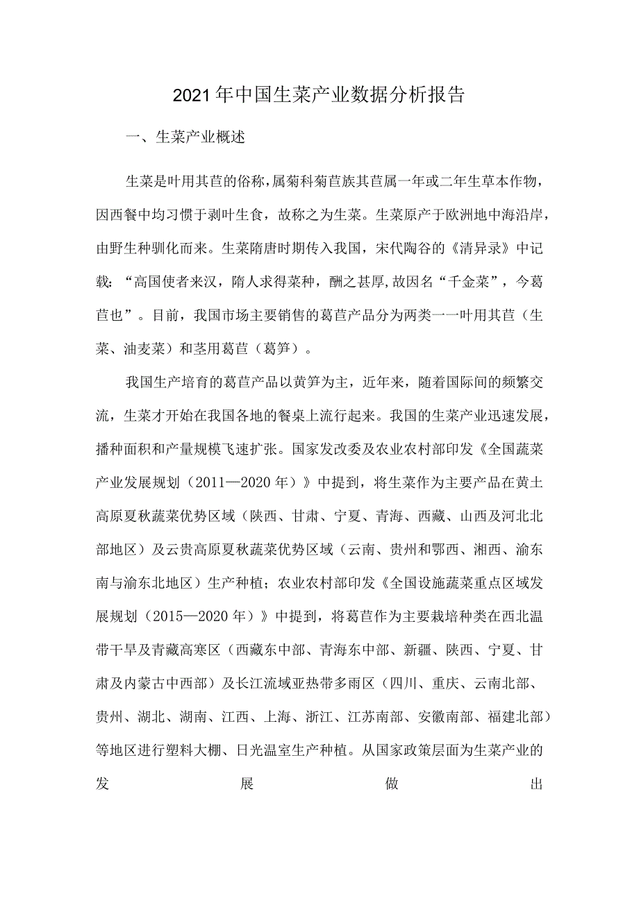 2021年中国生菜产业数据分析报告.docx_第1页