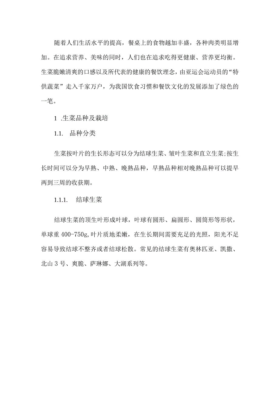 2021年中国生菜产业数据分析报告.docx_第3页