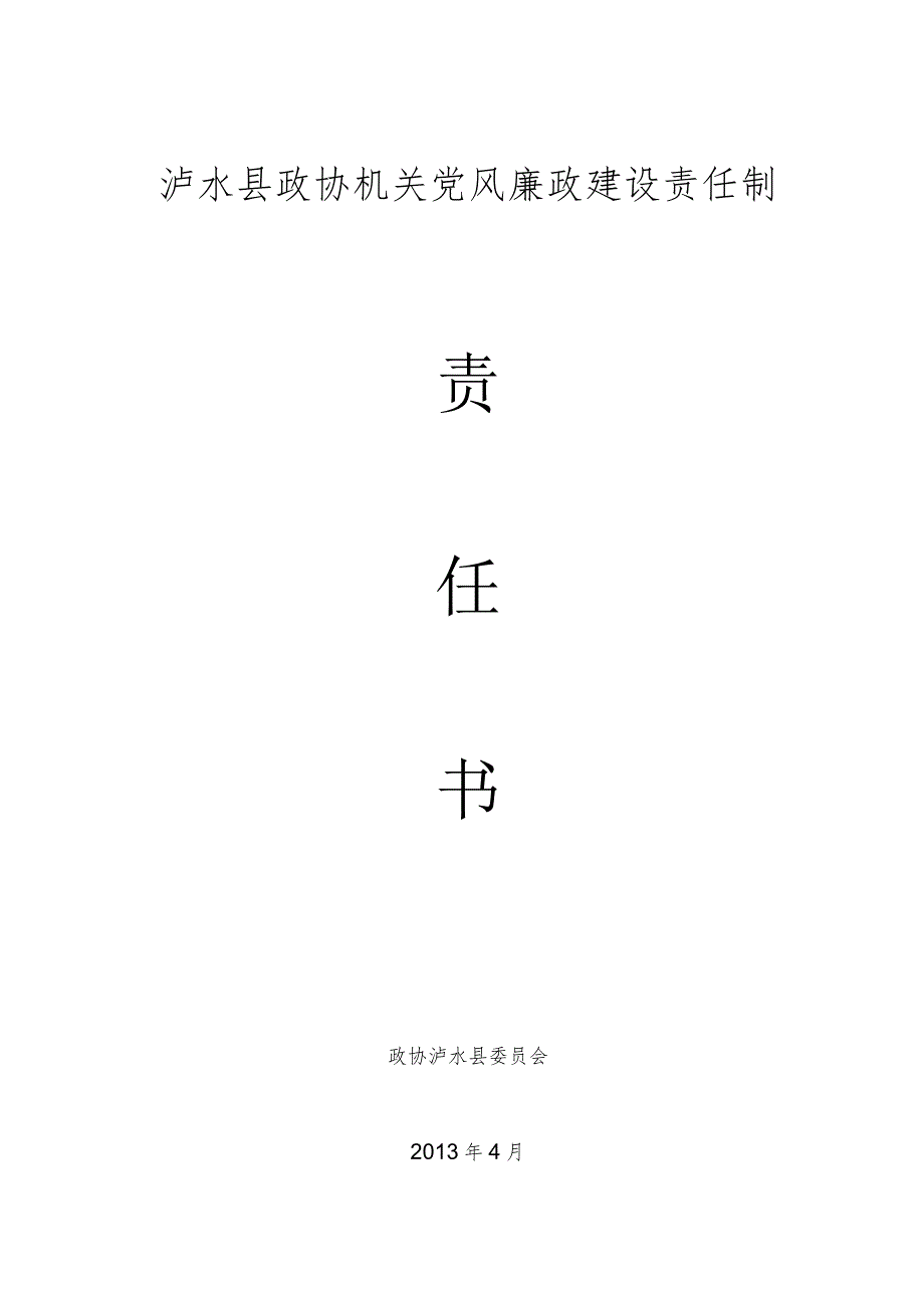 泸水县政协机关党风廉政建设责任制（2013年）.docx_第1页