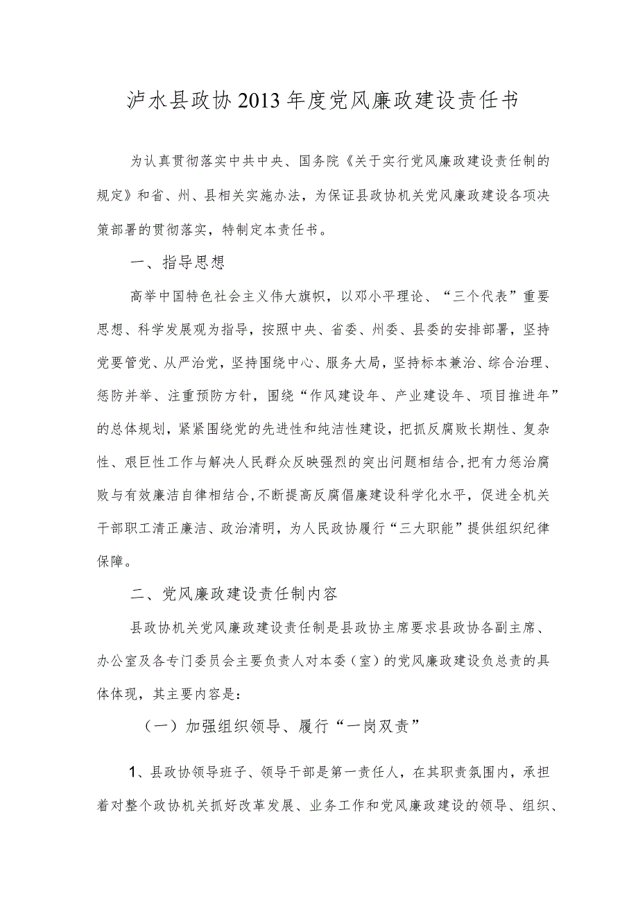 泸水县政协机关党风廉政建设责任制（2013年）.docx_第2页