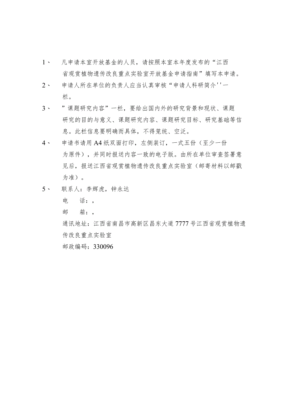 江西省观赏植物遗传改良重点实验室开放基金申请书.docx_第2页