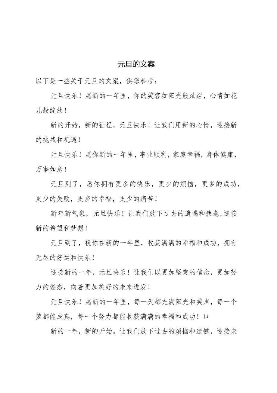 元旦的抖音文案.docx_第1页