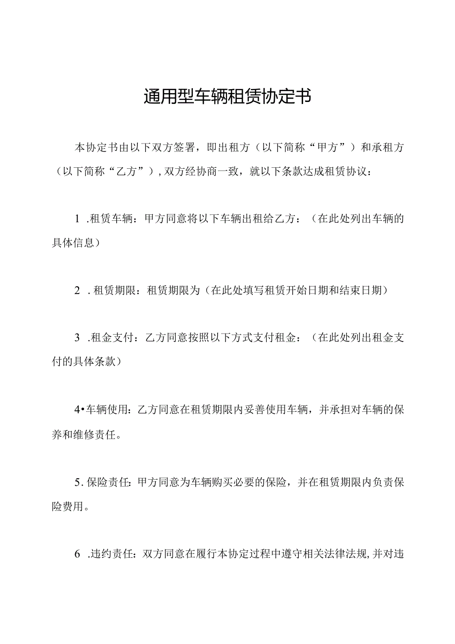 通用型车辆租赁协定书.docx_第1页