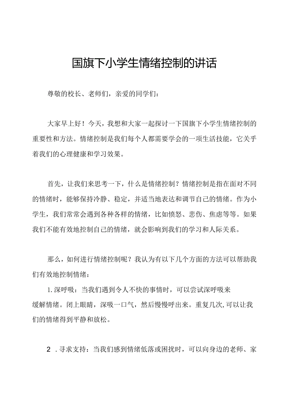 国旗下小学生情绪控制的讲话.docx_第1页