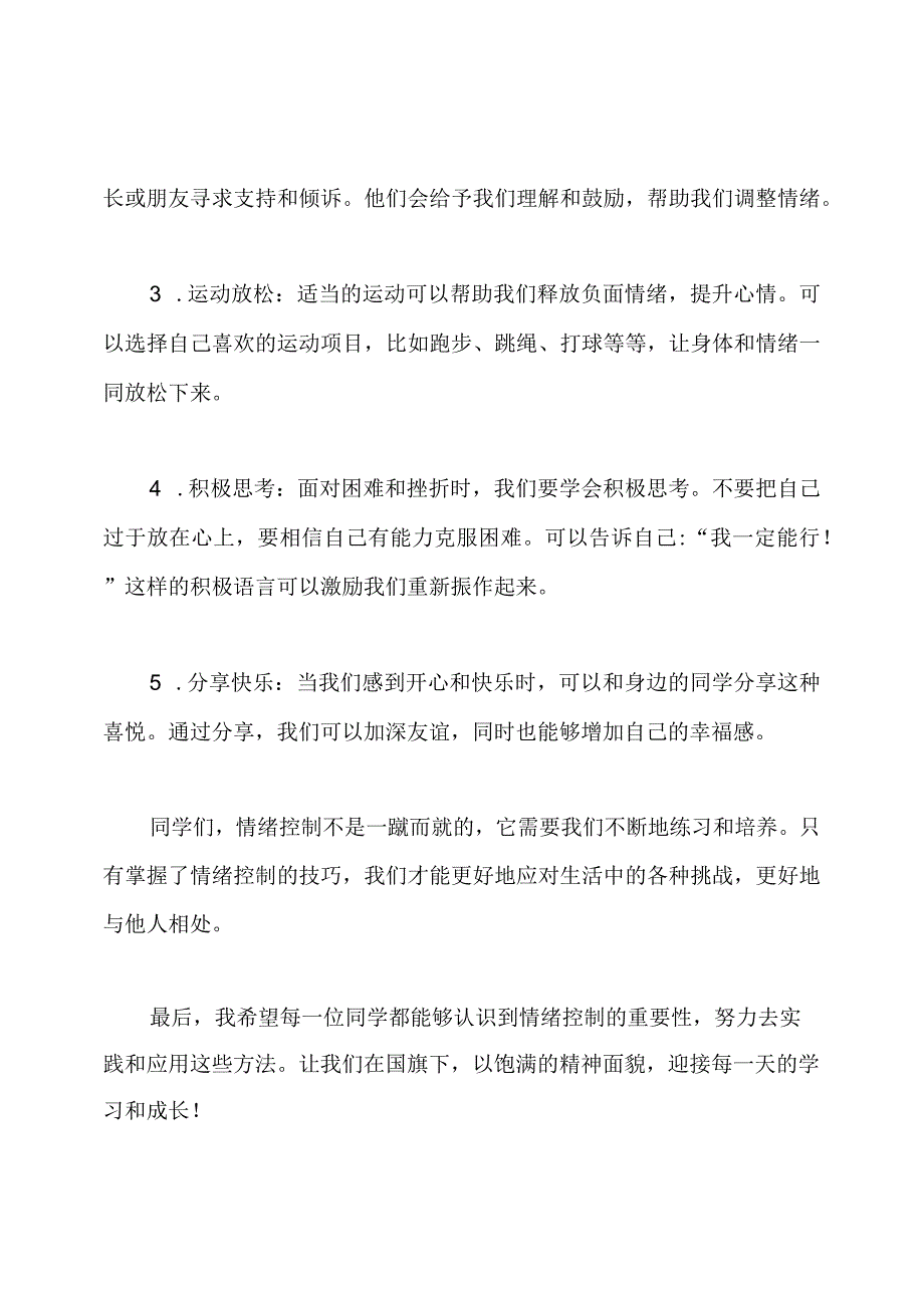 国旗下小学生情绪控制的讲话.docx_第2页