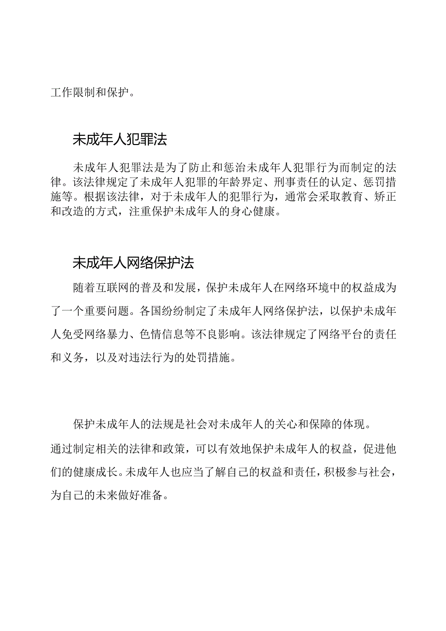 保护未成年人的法规.docx_第2页