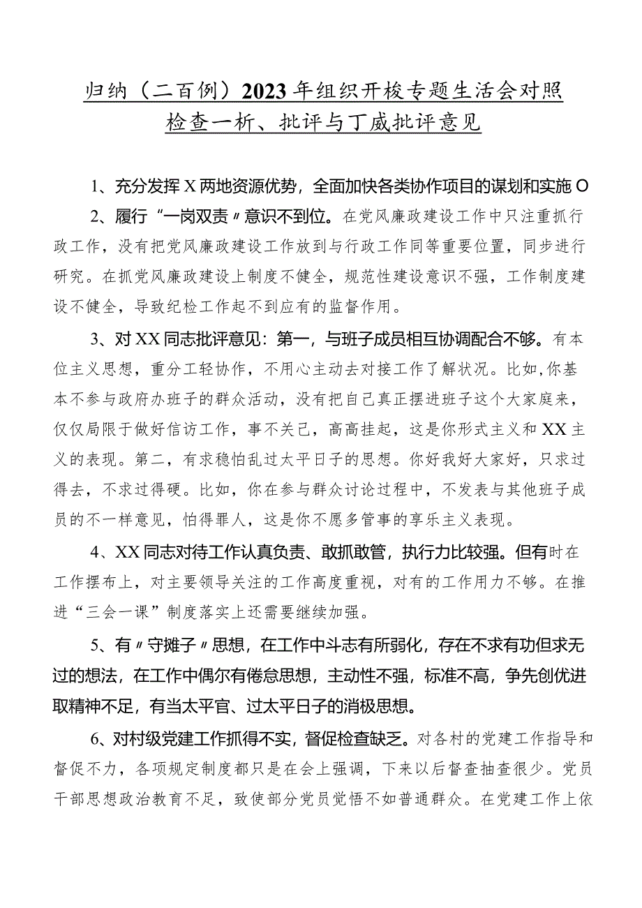 归纳（二百例）2023年组织开展专题生活会对照检查剖析、批评与自我批评意见.docx_第1页