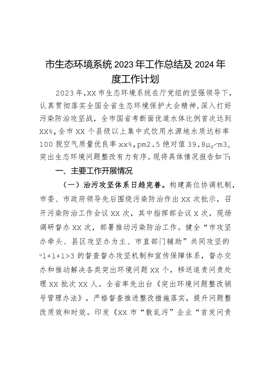 市生态环境系统2023年工作总结及2024年度工作计划.docx_第1页