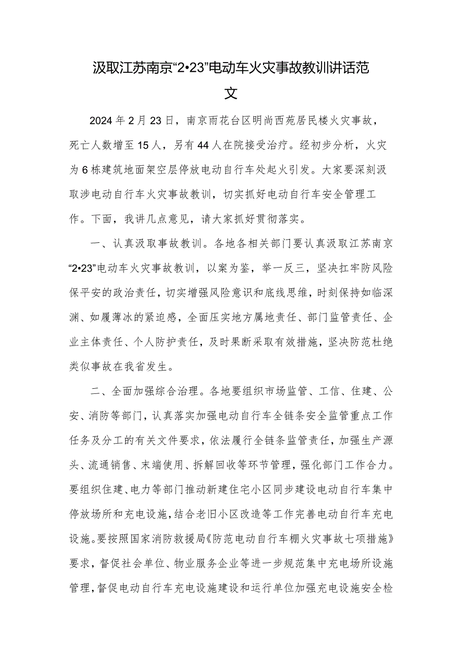 汲取江苏南京“2·23”电动车火灾事故教训讲话范文.docx_第1页