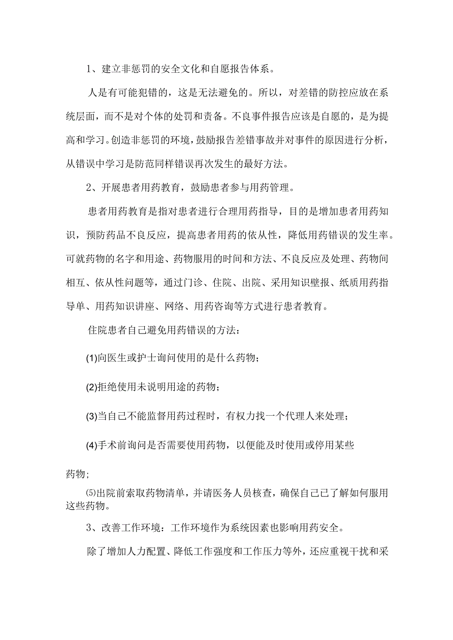 临床用药错误的原因分析及管理对策.docx_第3页