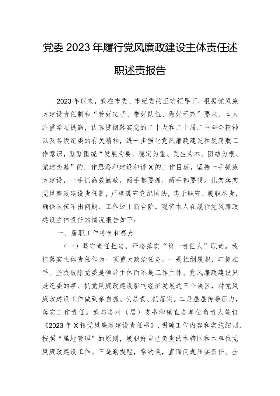 党委2023年履行党风廉政建设主体责任述职述责报告.docx_第1页