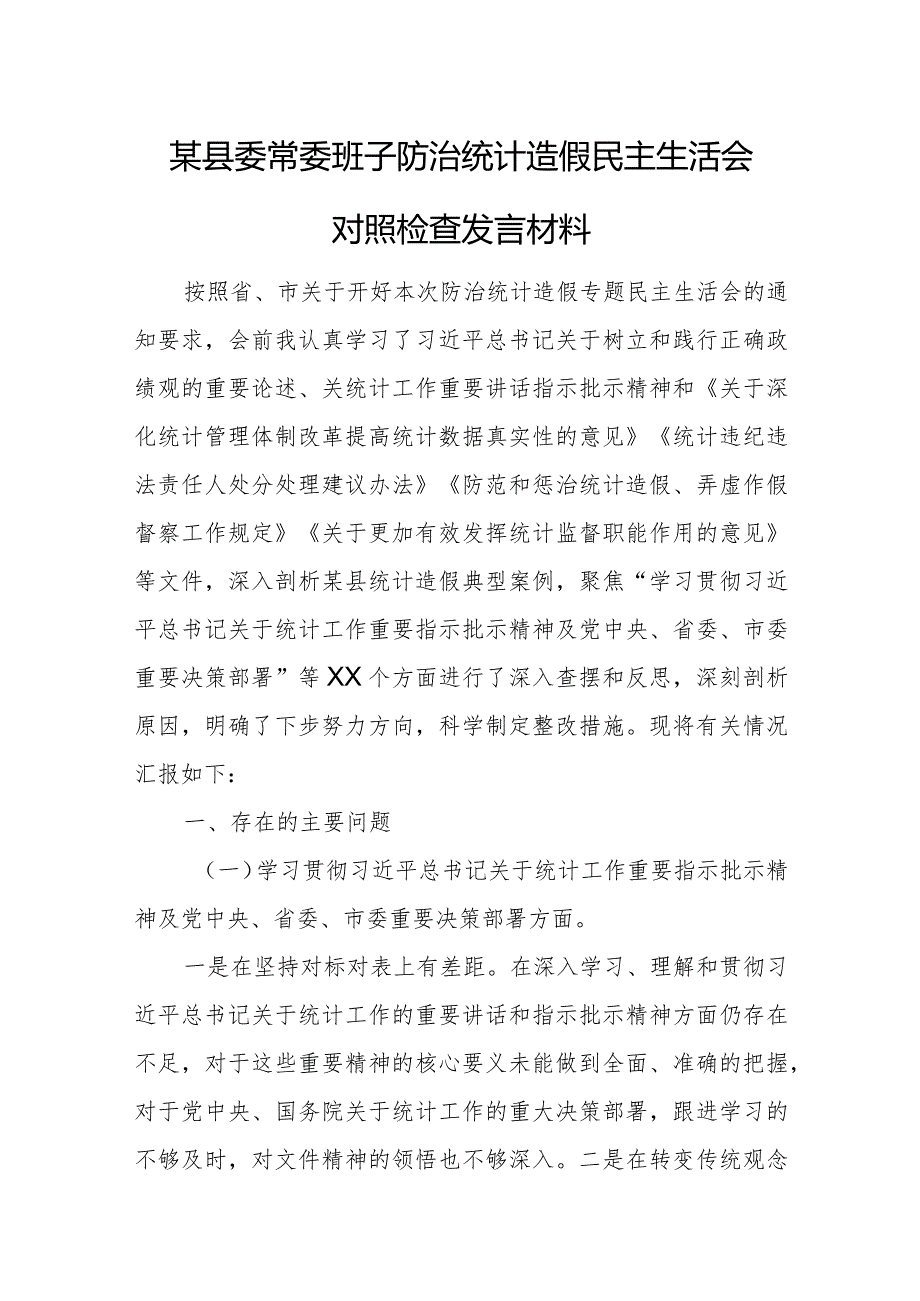 某县委常委班子防治统计造假民主生活会对照检查发言材料.docx_第1页