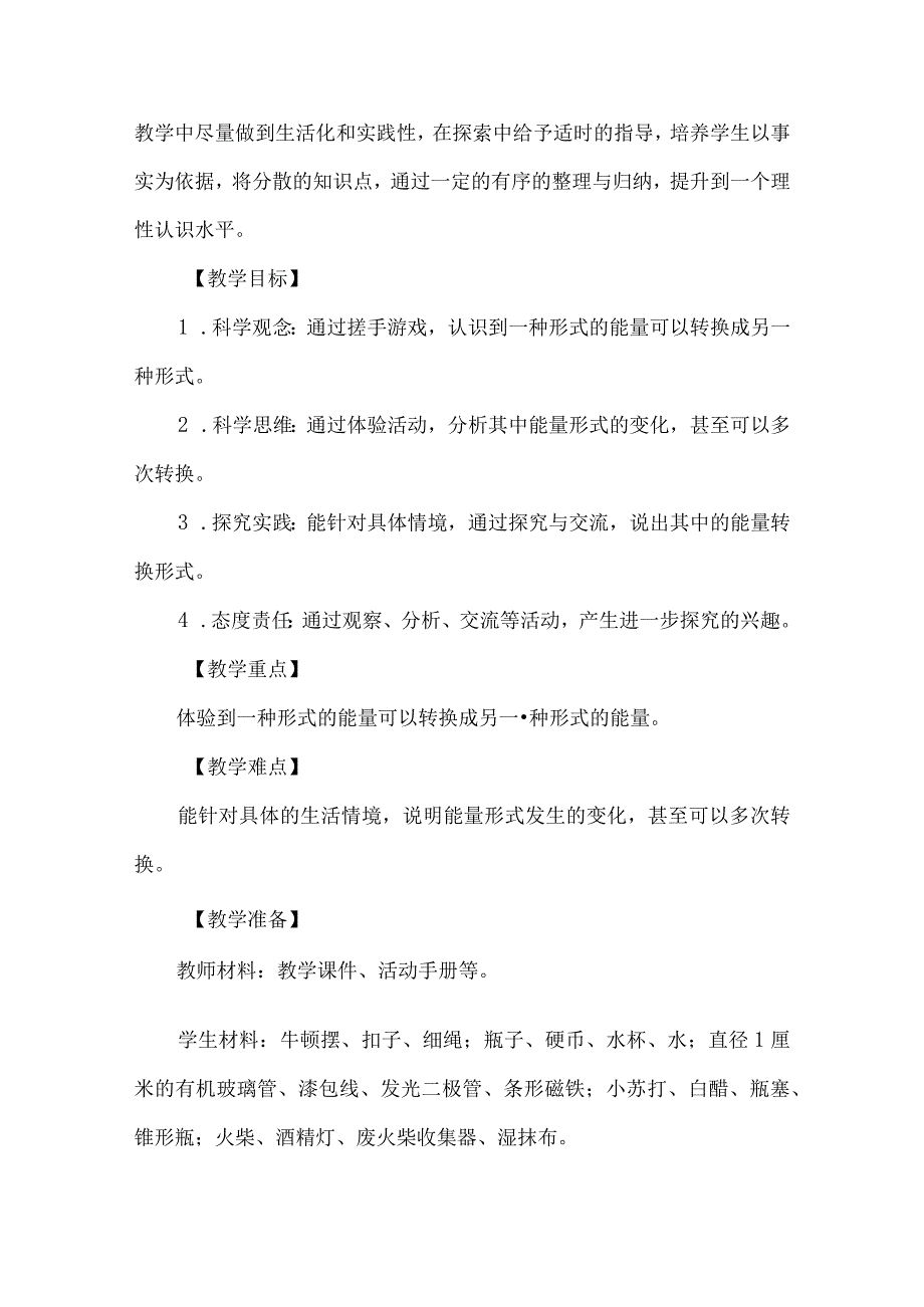 苏教版六年级科学下册能量的转化教学设计.docx_第2页