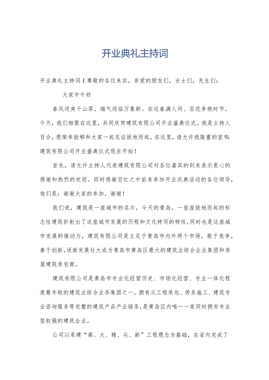 开业典礼主持词.docx_第1页