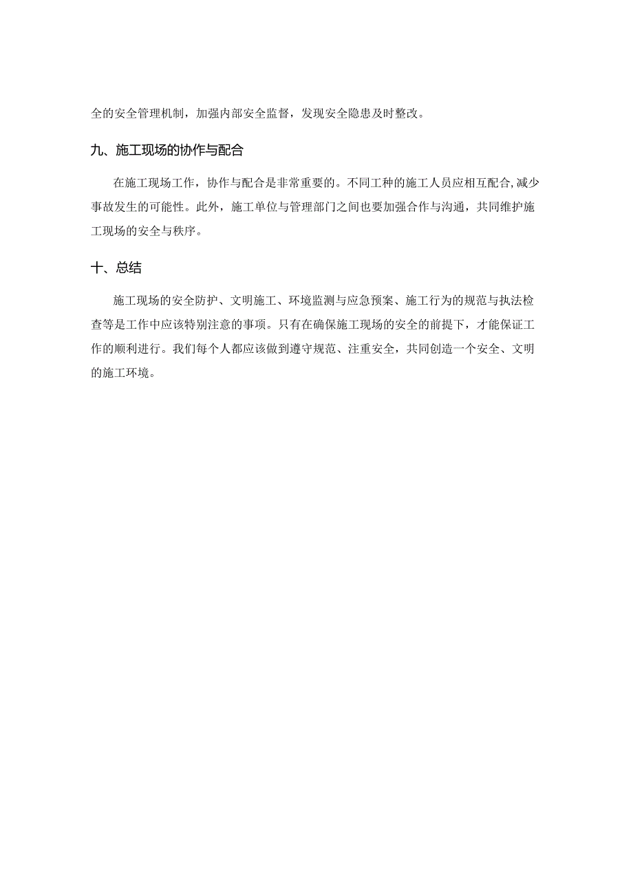 工作注意事项中的施工现场安全防护和文明施工和环境监测与意外事故的应急预案和施工行为的规范与执法检查.docx_第3页