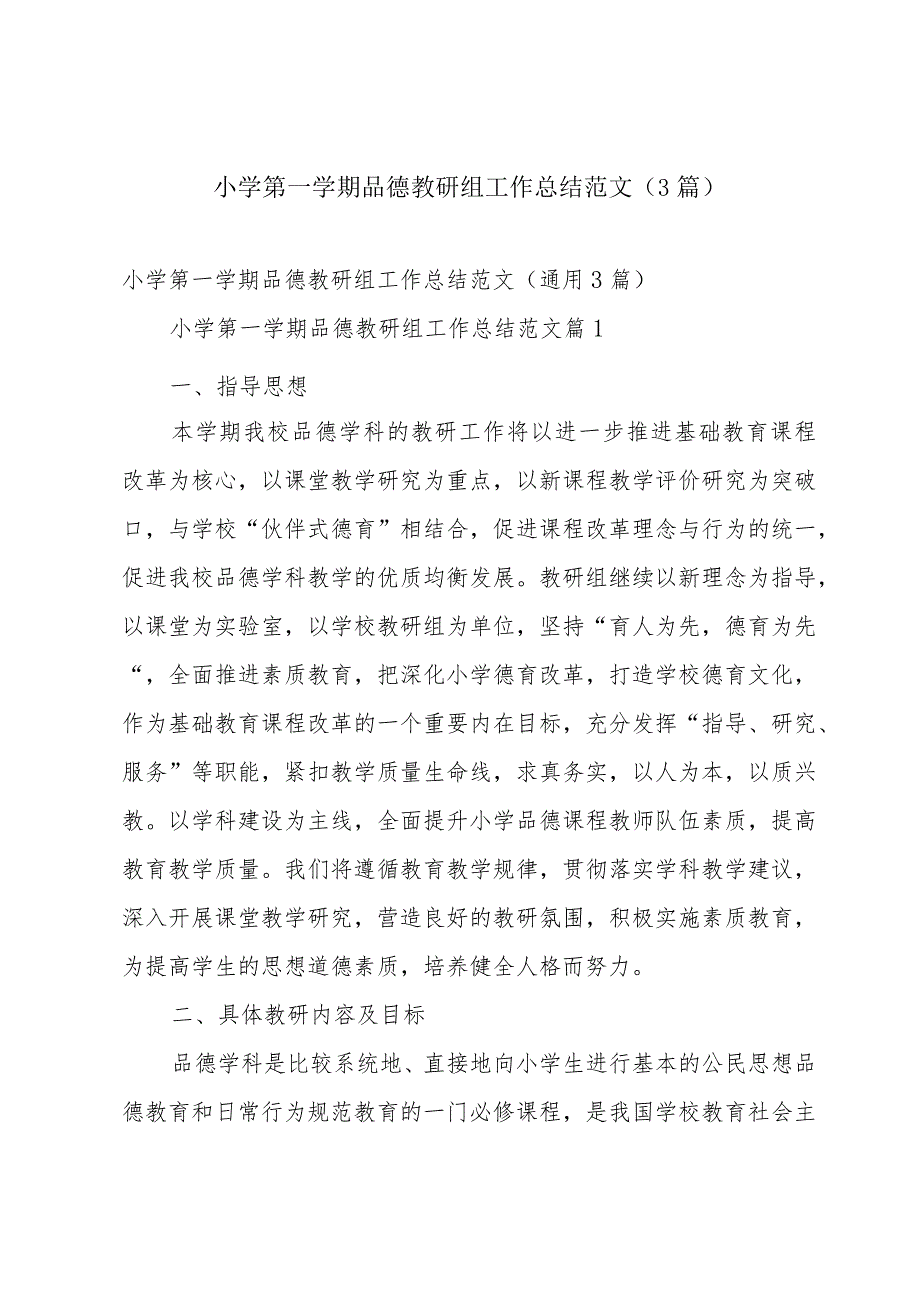 小学第一学期品德教研组工作总结范文（3篇）.docx_第1页