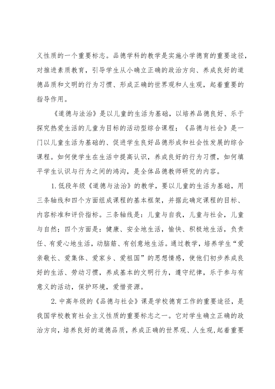 小学第一学期品德教研组工作总结范文（3篇）.docx_第2页