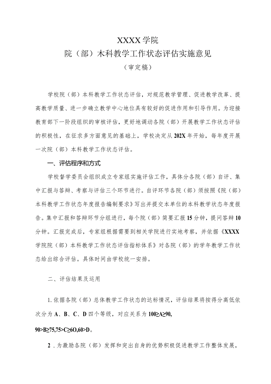 大学学院院（部）本科教学工作状态评估实施意见.docx_第1页