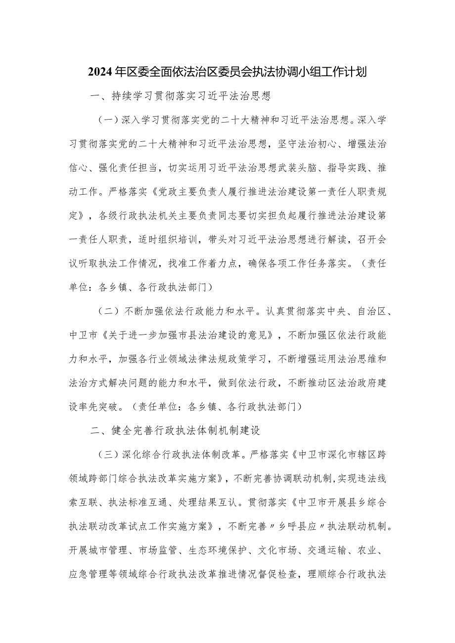 2024年区委全面依法治区委员会执法协调小组工作计划.docx_第1页