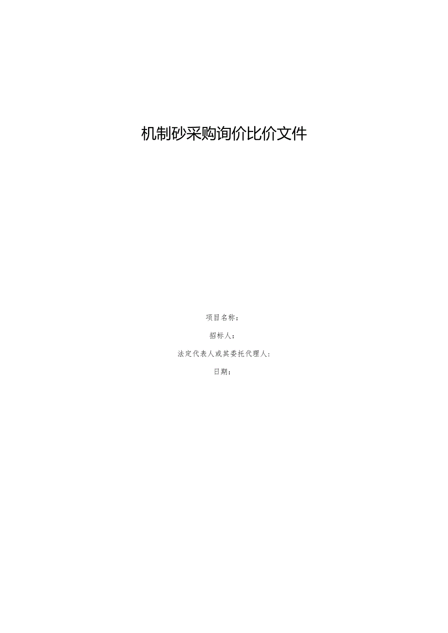 机制砂采购询价比价文件.docx_第1页