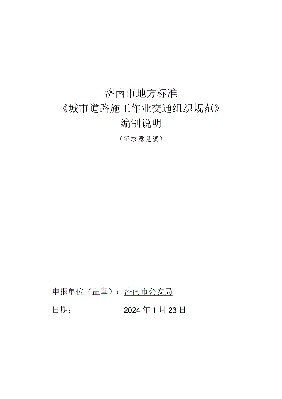 城市道路施工作业交通组织规范编制说明.docx_第1页