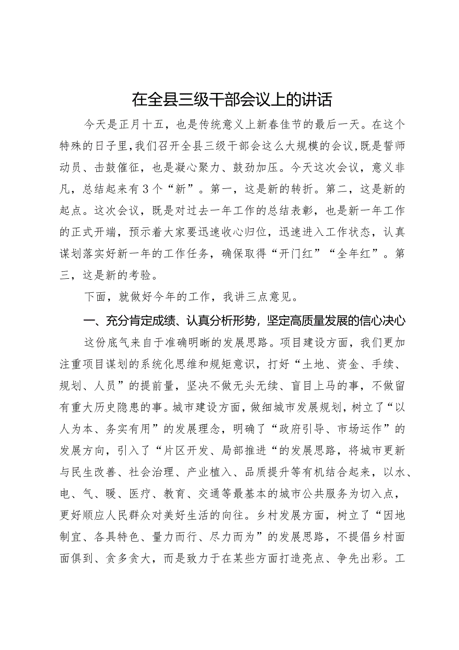 在2024年全县三级干部会议上的讲话.docx_第1页