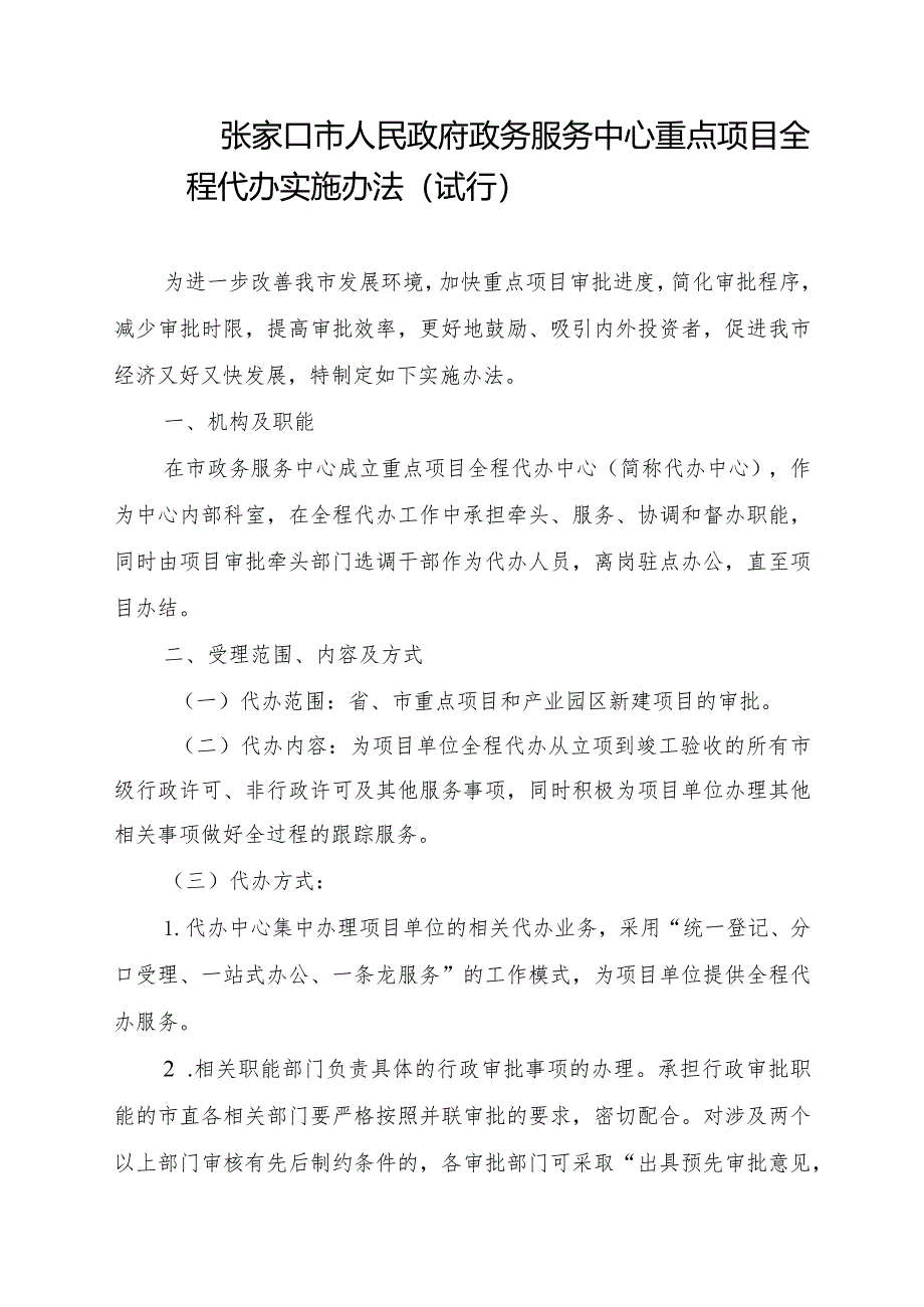 张家口市人民政府政务服务中心全程代办实施办法.docx_第1页