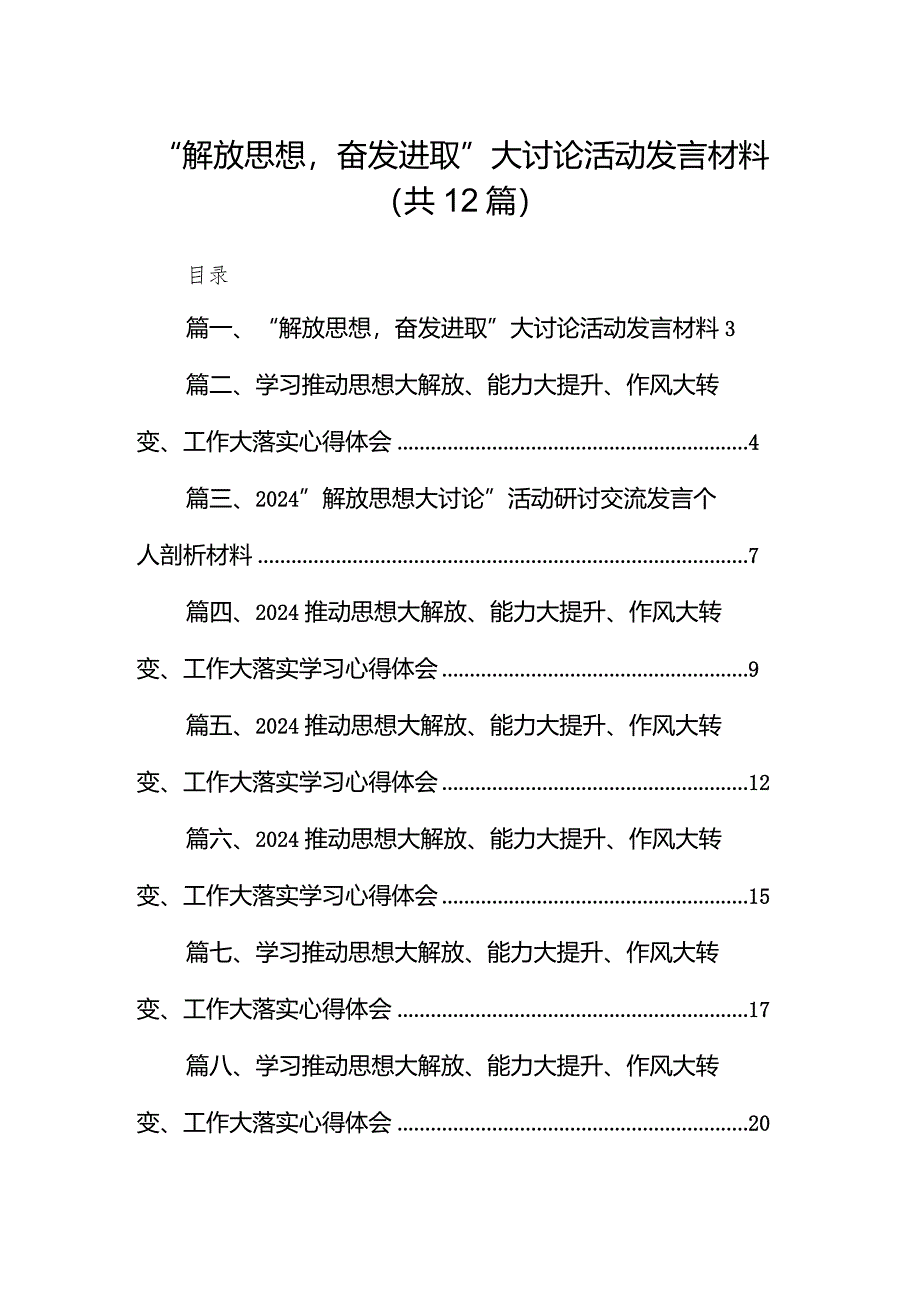 “解放思想奋发进取”大讨论活动发言材料(12篇合集).docx_第1页