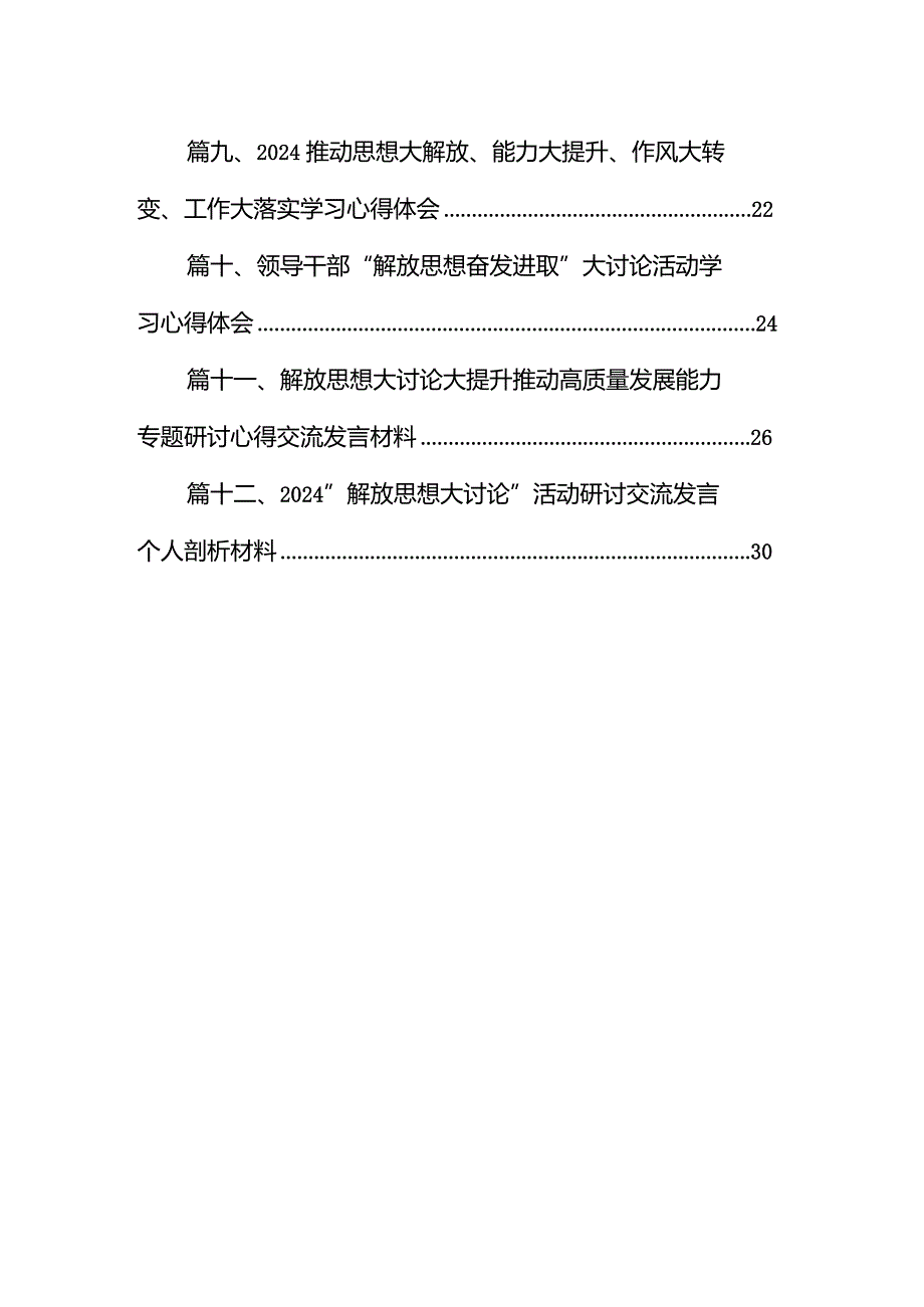 “解放思想奋发进取”大讨论活动发言材料(12篇合集).docx_第2页