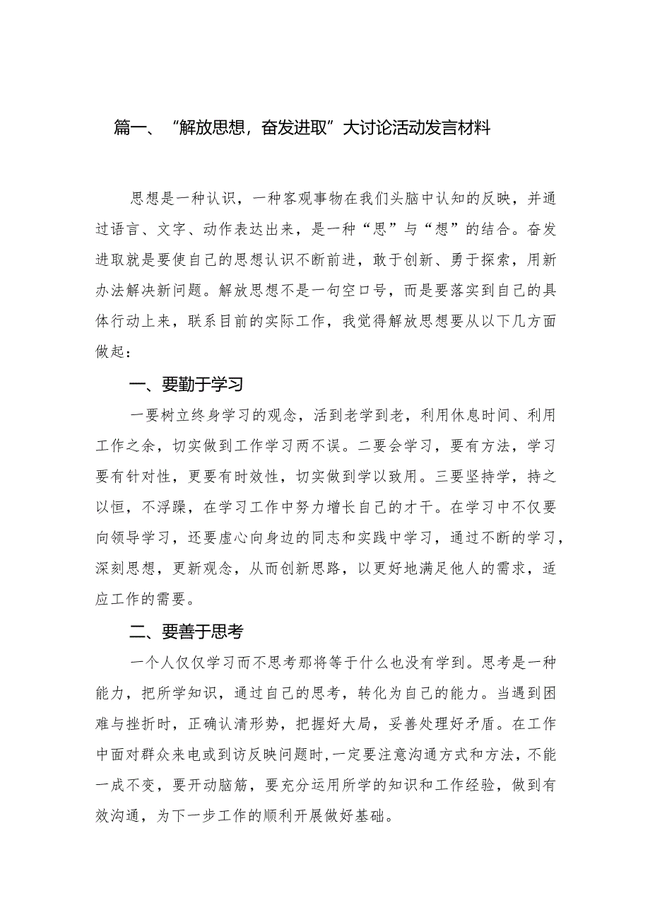 “解放思想奋发进取”大讨论活动发言材料(12篇合集).docx_第3页