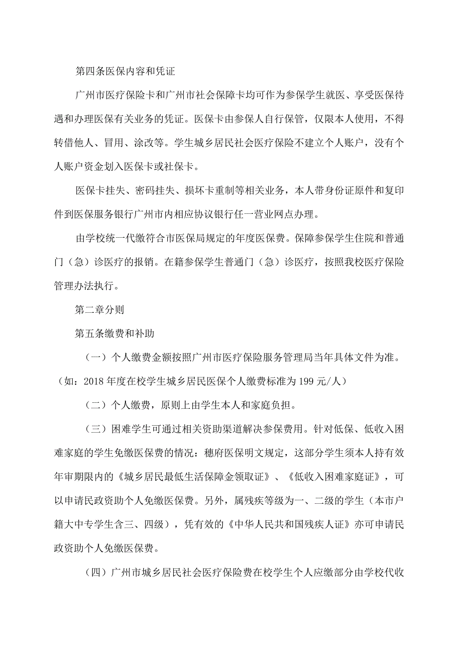 广州XX职业技术学院普通高校大学生医疗保险管理使用办法（2024年）.docx_第2页